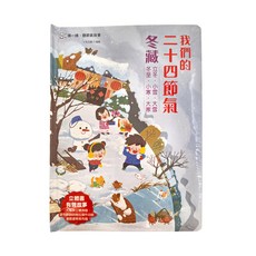 幼福文化 我們的二十四節氣, 大場景立體頁，多層次翻翻頁, 冬藏