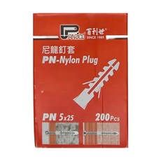 PANRICO 百利世 尼龍釘套 PN-Nylon Plug PN 200入, 5 x 25mm, 1盒