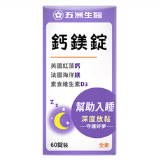 五洲生醫 鈣鎂錠 含英國紅藻鈣、法國海洋鎂、素食維生素D3 幫助入睡 深度放鬆, 60錠, 1盒