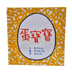 小魯文化 蛋寶寶, 精裝