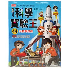 三采文化 科學實驗王：火箭與核能,44, 趣味漫畫學習科學知識, Story a.