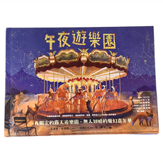 遠流 午夜遊樂園, 精裝