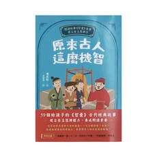 小麥田 原來古人這麼機智：閱讀經典 智囊 故事 建立自主思辨力, 謝武彰