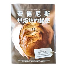 和平國際 安德尼斯烘焙坊的祕密，吳克己著
