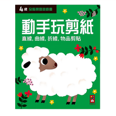 風車圖書 四歲動手玩剪紙 全腦開發遊戲書，直線曲線折線物品剪貼, 風車圖書出版有限公司