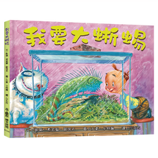 小魯文化 我要大蜥蜴 (精裝), 精裝