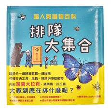 小魯文化 排隊大集合：超人氣識物百科, 精裝