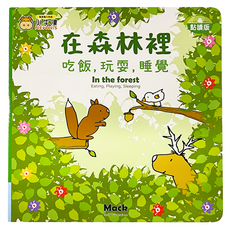 小牛津 在森林裡吃飯 玩耍 睡覺, 在森林裡吃飯,玩耍,睡覺