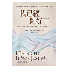 城邦 我已經夠好了,克服自卑! 從「擔心別人怎麼想」, 到「勇敢做自己」