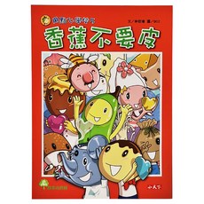 小天下 用點心學校5：香蕉不要皮 林哲璋 兒童讀物 故事書, 5