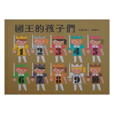 小魯文化 國王的孩子們，適用于3~6歲親子共讀，7歲以上自己閱讀, 小魯文化事業股份有限公司, 小魯繪本世界