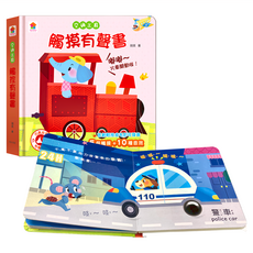 双美生活文創 交通工具 觸摸有聲書, 三歲以上, 雙美生活