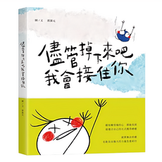 儘管掉下來吧 我會接住你 Set, 是日創意文化, 1本