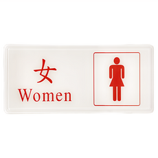 W.I.P 台灣聯合文具 標示牌 - 女款 有效期10年, 女化妝室, 1個