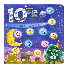 10顆星星愛數數 3歲以上, 立體浮凸數數書, 世一文化, Melanie Joyce