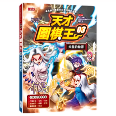 天才圍棋王 3 犬皇的祕密, 三采文化, Ha Ji-gang