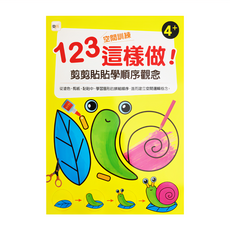 東雨文化 123空間訓練這樣做 剪剪貼貼學順序觀念 (4歲以上), 東雨文化事業股份有限公司, 123空間訓練這樣做!