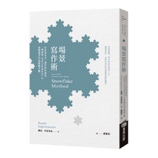 商周 場景寫作術: 一個故事來自一連串連貫的好場景