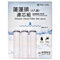 THE LOEL 蓮蓬頭濾芯3件組，適用於TLV-50 & TLV-100 & TLV-200，去除餘氯，減少過敏原，韓國製造, 1組, TLF-S3