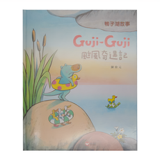 Guji Guji 颱風奇遇記 鴨子湖故事, 精裝