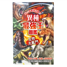 幼福文化 異種最強王圖鑑：生物大亂鬥, 知識探險趣