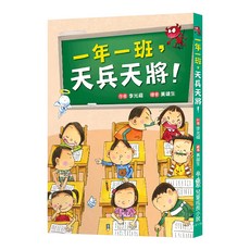 小魯文化事業股份有限公司 一年一班，天兵天將！兒童成長小說, 平裝書