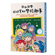 我和同學好好笑的學校趣事, 平裝書