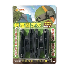 Lofor 樂活生活家 帳篷固定夾 4個 2組, 黑色
