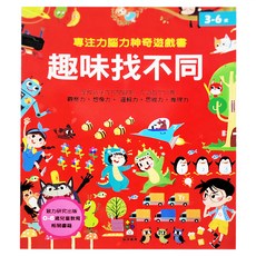 風車圖書 專注力腦力神奇遊戲書 趣味找不同 (3-6歲)
