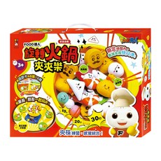 風車圖書 FOOD超人 旋轉火鍋夾夾樂，訓練手眼協調，多人互動遊戲, 1組