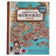 和平國際 福爾摩斯消失謎團：威尼斯水道迷宮偵探遊戲，100個值得探索地點+1張破案解謎巨型地圖