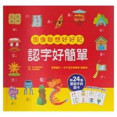 幼福文化 認字好簡單：圖像聯想好好記，附24張雙面字詞圖卡, 3歲以上, 和平國際文化有限公司, Fun輕鬆