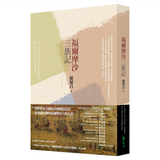 遠流文化 福爾摩沙 三族記 T5019