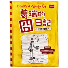 未來出版 葛瑞的囧日記4：辛酸的夏天，傑夫．肯尼著，中英雙語，紐約時報暢銷榜TOP1, 傑夫．肯尼