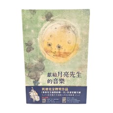 小魯文化 獻給月亮先生的音樂 (3~6歲親子共讀, 7歲以上自己閱讀)