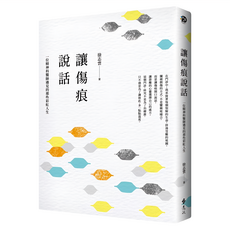 遠流 讓傷痕說話：一位精神科醫師遇見的那些彩虹人生