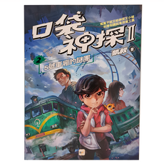 東雨文化 口袋神探二部曲2 口袋神探 5號車廂的謎團, 凱叔