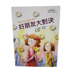 遠流 安德魯‧克萊門斯 24：好朋友大對決, 安德魯．克萊門斯