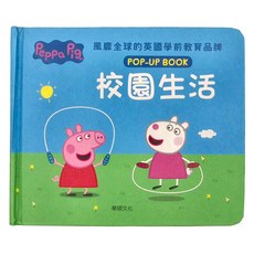 Peppa Pig 粉紅豬小妹 校園生活 POP-UP BOOK, 立體書系列, 華碩文化