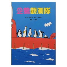 東方出版社 企鵝觀測隊, 平裝書