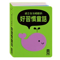 風車圖書 建立生活規範的好習慣童話，首創泡棉封面 安全舒適, 精裝