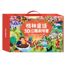 風車圖書 格林童話3D立體書，8本套裝