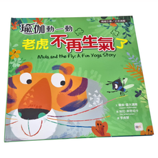 東雨文化 瑜伽動一動 老虎不再生氣了, 精裝