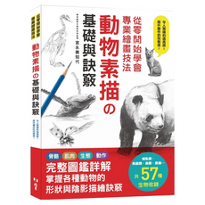 北星文化 動物素描基礎與訣竅：從零開始學專業繪畫技法，詳解57種動物生物圖鑑, 北星圖書事業股份有限公司, 宮永美知代