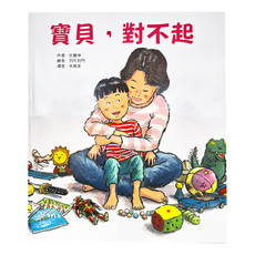 東方出版社 寶貝，對不起, 精裝