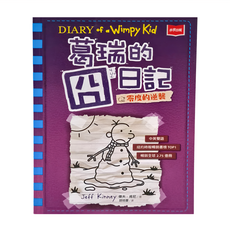 未來出版 葛瑞的囧日記13：零度的逆襲