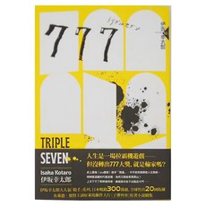 APEX PRESS 獨步文化 777 布萊德彼特主演好萊塢動作大片《子彈列車》原著‧最新續集, 平裝書