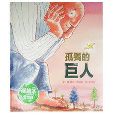 孤獨的巨人, 精裝