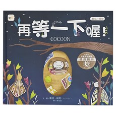 耐心/等待-再等一下喔! COCOON, 迷繪本, 東雨文化, 1本