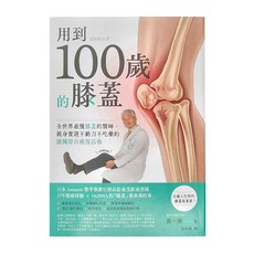 創意市集 用到100歲的膝蓋：全世界最懂膝蓋的醫師,親身實證不動刀、不吃藥的膝關節自癒復活術